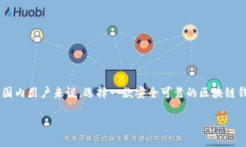 在区块链技术日益发展的背景下，区块链钱包作为用户存储、管理和交易加密货币的工具，逐渐受到越来越多人的关注。尤其是对于国内用户来说，选择一款安全可靠的区块链钱包显得尤为重要。本文将详细介绍国内使用的区块链钱包，包括其功能、种类、最佳选择等方面的内容，并回答相关用户常见的问题。

国内使用的区块链钱包详解：选择技巧与推荐