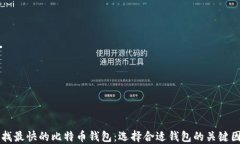 寻找最快的比特币钱包：选择合适钱包的关键因