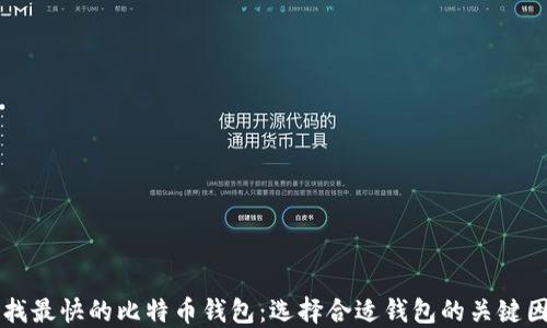 
寻找最快的比特币钱包：选择合适钱包的关键因素