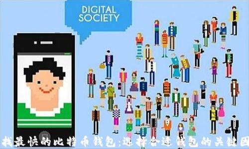 
寻找最快的比特币钱包：选择合适钱包的关键因素