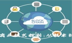 数字货币钱包的商业模式探析：从技术到盈利的