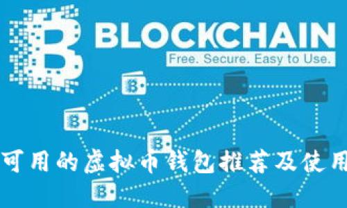 国内可用的虚拟币钱包推荐及使用指南