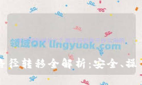 以太坊钱包路径转移全解析：安全、操作与常见问题