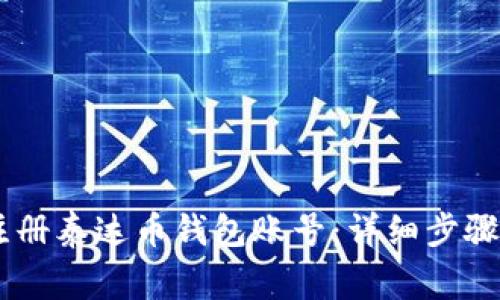 iaoti如何注册泰达币钱包账号：详细步骤与注意事项