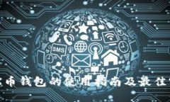 IMX币钱包的使用指南及最佳实践