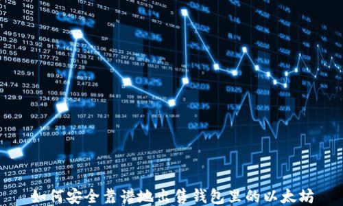 
如何安全靠谱地出售钱包里的以太坊