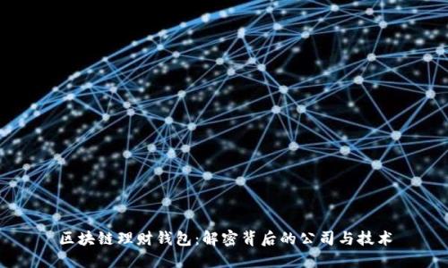 区块链理财钱包：解密背后的公司与技术