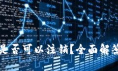 比特币钱包是否可以注销？全面解答与操作指南