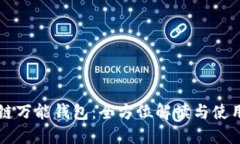 区块链万能钱包：全方位解读与使用指南
