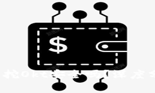 欧意Web3钱包挖Okt安全吗？深度分析与用户指南
