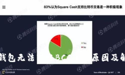 比特派钱包无法转账BCC币的原因及解决方案