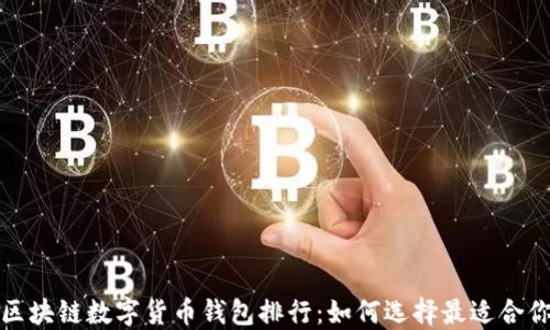 
2023年区块链数字货币钱包排行：如何选择最适合你的钱包？