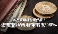 如何安全使用金山比特币钱包：从入门到精通
