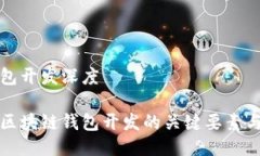 区块链钱包开发深度深入了解区块链钱包开发的