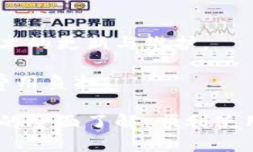   易币付App官网最新版本下载：便捷、安全的数字支付新选择 / 

 guanjianci 易币付, 移动支付, App下载, 数字钱包 /guanjianci 

在数字经济蓬勃发展的今天，移动支付已成为人们生活中不可或缺的一部分。各种支付应用层出不穷，其中，易币付凭借其便捷的支付体验和高安全性获得了广泛用户的认可。本文将对易币付App的最新版本进行深入探讨，包括其功能、下载方式、市面上和同类应用相比的优势、用户体验等多角度为大家全面介绍，并解答用户在使用过程中可能遇到的问题。

易币付App概述

易币付是一款致力于为用户提供高效、安全的移动支付服务的应用程序。用户可以通过易币付完成在线支付、转账、充值等操作。自从推出以来，易币付就受到广大用户的热烈欢迎，尤其在年轻人群体中，便捷的操作界面和丰富的功能使其成为不可或缺的数字钱包。

最新版本的亮点功能

易币付的最新版本相较于之前的版本在功能上有了显著的提升。首先，在界面设计方面，新的版本采用了更为现代化的设计理念，使得用户体验更加流畅。同时，易币付增强了安全性，引入了更为完善的加密机制，并采用了多重认证体系，确保用户信息与资金安全。

其次，易币付增加了对多种支付方式的支持，包括二维码支付、NFC支付等。这使得用户在购物过程中可以选择最适合自己的支付方式。此外，新版本还改善了交易速度，大大降低了用户支付过程中的等待时间。

最后，易币付还新增了一系列的财务工具，用户可以在App内查看自己的消费记录、创建预算计划、储蓄目标等。这些功能不仅增强了用户的财务管理能力，还提升了用户使用App的粘性。

如何下载易币付App的最新版本

下载易币付App非常简单，用户可以通过官方网站或者各大应用商店进行下载。具体步骤如下：

1. **官方网站下载**：用户可以访问易币付的官网进行下载。官方网站通常提供最新版本的APK文件，用户只需点击下载链接即可。

2. **应用商店下载**：对于Android用户，可以前往Google Play或华为应用市场进行搜索和下载。iOS用户则可在App Store中搜索“易币付”，点击下载即可。

3. **更新已有版本**：如果用户已经安装了易币付的旧版应用，可以在应用商店中搜索易币付，并点击“更新”按钮来下载最新版本。

4. **确保安全**：无论是从官网还是应用商店下载，用户都需确保下载来源的安全性。避免下载非官方渠道提供的应用，以免遇到安全风险。

易币付的优势对比

在众多的移动支付应用中，易币付凭借几个独特的优势脱颖而出。首先是用户体验，易币付在界面设计上做得非常好，用户即使是首次使用也能快速上手。此外，易币付的交易速度也相对较快，用户可以在最短的时间内完成支付，提高了购物的效率。

其次，安全性是易币付的一大亮点。通过多重认证和数据加密，用户的信息与资金交易都得到了有效保障。而在涉及隐私保护方面，易币付也进行了严格的措施，确保用户资料不被泄露。

最后，易币付的多功能性让它不仅仅是一个支付工具。用户在管理财务时，易币付提供了一系列的辅助工具，例如消费记录和预算管理，帮助用户更好地掌握资金流动情况，合理规划开支。

用户反馈与体验

易币付自推出以来，用户反馈总体上非常积极。许多用户表示，易币付的支付过程很流畅，无需复杂的操作便可以完成支付。同时，用户非常认可易币付的安全性，一些用户曾遭遇过网络诈骗或信息泄露的情况，在使用了易币付后，他们感到更加安心。

然而，也有个别用户提出了一些改进意见。例如，一些用户希望能增加更多的支付渠道支持，例如国际支付等。因此，易币付团队也在积极研究用户反馈，计划在未来的版本中进一步改善用户体验，满足更多用户的需求。

易币付未来的发展方向

随着数字支付市场的快速增长，易币付也在不断功能，以迎合市场需求。未来，易币付将探索更多技术的运用，如人工智能和区块链技术，以提升支付安全性和用户体验。

除此之外，易币付也考虑与更多商家合作，扩大支付场景，让用户可以在更多地方使用易币付。此外，用户们对理财工具的需求也在上升，易币付也将考虑推出相关功能，帮助用户提高资金使用效率。

常见问题解答

在使用易币付的过程中，有几个常见问题用户比较关注，接下来将逐一解答这些问题。

问题一：如何确保易币付的安全性？

在移动支付应用中，安全性是最为关键的。易币付在这一点上采取了多项措施来提升安全性。首先，易币付使用了先进的加密技术，确保用户的信息与交易数据难以被解析。其次，多重认证机制使得账户在进行敏感操作如大额转账时要求验证码、多重密码验证等，增强了账户的安全性。

此外，易币付还设有监控系统，实时监测用户的账户活动，以防范可疑的交易或诈骗行为。一旦发现异常，会立即通知用户并进行资金保护措施。仅依靠高强度的技术手段还不够，用户在登录时也需选择复杂的密码，并定期更换，以进一步提高账户的安全性。

问题二：易币付是否支持跨境支付？

易币付目前主要聚焦于国内市场，但随着需求的增加，未来可能会逐步开启跨境支付功能。目前，有些用户可能会发现，使用易币付发送到国外的款项遇到一些限制。针对这些用户的需求，易币付团队也在进行市场调研，评估增加国际支付功能的必要性与可行性。

问题三：如何处理易币付的交易纠纷？

在购物或支付过程中，偶尔可能会遇到交易纠纷，例如付款后未能收到商品或服务。针对这种情况，易币付提供了一套完善的售后保障机制。用户可以在App内直接申请售后，提供相关证据后，易币付的客服团队会协助用户进行维权。

此外，为了客户的权益，易币付鼓励用户在进行交易前仔细阅读商家的退款政策和交易条款，从而在一定程度上避免产生交易纠纷。

问题四：易币付如何保护用户隐私？

用户隐私的保护在数字支付领域至关重要。易币付在这方面进行了一系列的工作。例如，易币付不会将用户信息出售给第三方，并严格遵循相关法律法规进行用户资料的处理与存储。

同时，易币付还利用技术手段，主动进行数据加密，对用户的个人资料、交易记录等敏感信息进行保护。此外，用户在使用过程中也可选择调整隐私设置，控制分享给其他平台的信息量。

问题五：易币付是不是完全免费的？

使用易币付进行小额支付时，通常是免费的，但在一些特定情况下，比如提现或跨境交易，可能会收取一定的手续费。这部分的费用都是为了保障平台的运营以及维持技术的更新与维护。

用户在使用易币付前，可以在App上查询具体的收费标准，以更好地了解自己的支付计划。同时，易币付团队也会不定期推出一些优惠活动，用户可以在合适的时机减轻费用负担。

总之，易币付App作为现代社会数字支付的重要工具，凭借其方便、安全、多功能的特点，在日益竞争激烈的市场中稳固了自己的地位。希望新用户能够借助本文对易币付的全面了解，顺利使用该App，实现便捷的数字支付体验。