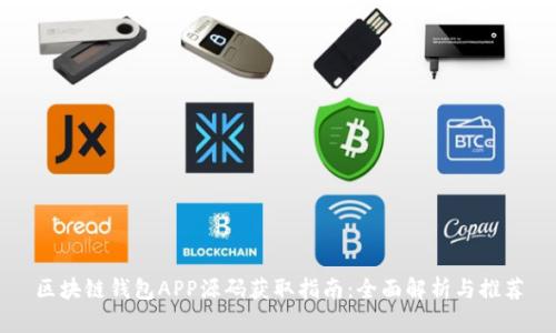 区块链钱包APP源码获取指南：全面解析与推荐