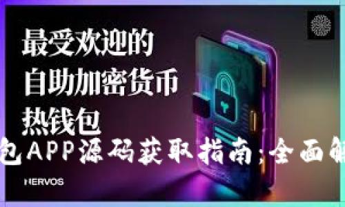 区块链钱包APP源码获取指南：全面解析与推荐