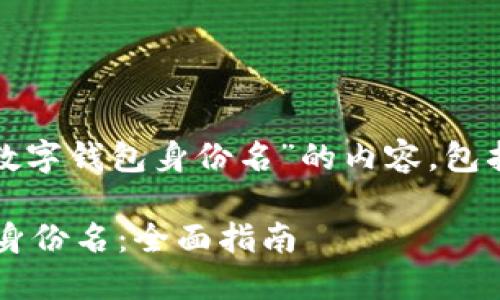 在这里，我将为您提供关于“数字钱包身份名”的内容，包括、相关关键词以及详细介绍。

如何选择适合您的数字钱包身份名：全面指南