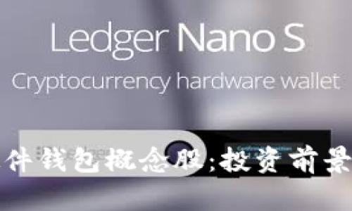 数字货币硬件钱包概念股：投资前景与市场分析