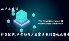 在填写比特币钱包的产品名称时，你可以考虑以