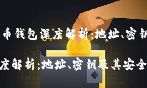 ![CDATA[比特币钱包深度解析：地址、密钥及其安全性]]

比特币钱包深度解析：地址、密钥及其安全性