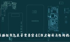 区块链钱包是否需要实名？深度解析与选购指南