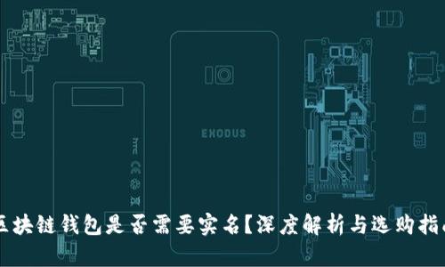 区块链钱包是否需要实名？深度解析与选购指南