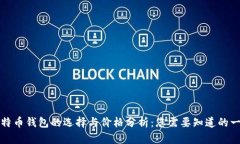 比特币钱包的选择与价格分析：您需要知道的一