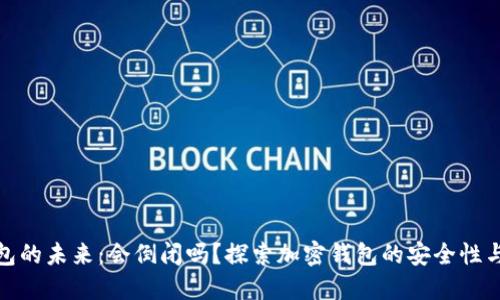 加密钱包的未来：会倒闭吗？探索加密钱包的安全性与稳定性