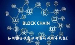 如何安全恢复被卸载的比特币钱包？