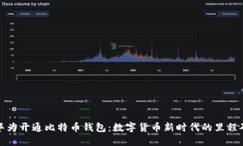 华为开通比特币钱包：数字货币新时代的里程碑
