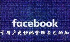    三星加密币钱包的使用指南：如何轻松管理和