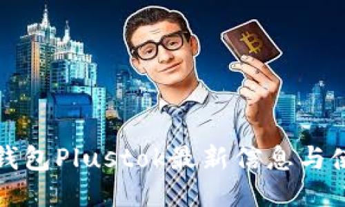 比特币钱包Plustok最新信息与使用技巧