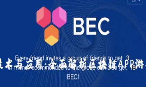 区块链技术与应用：全面解析区块链APP游戏的未来