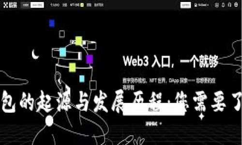 区块链钱包的起源与发展历程：您需要了解的一切