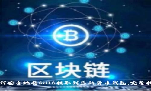 如何安全地将SHIB提取到您的货币钱包：完整指南