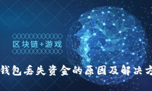 比特币钱包丢失资金的原因及解决方案解析