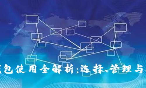比特币钱包使用全解析：选择、管理与安全策略