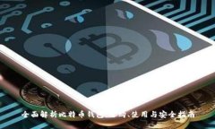 全面解析比特币钱包：选购、使用与安全指南