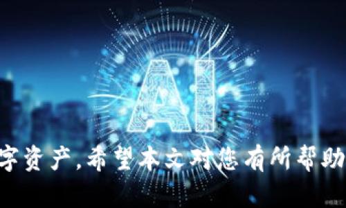   2023年区块链钱包用户排行榜及使用心得分析 / 
 guanjianci 区块链钱包, 用户排行榜, 加密货币, 数字资产 /guanjianci 

随着区块链技术的不断发展，数字资产的管理也变得越来越重要。尤其是区块链钱包作为用户管理加密货币和数字资产的工具，其安全性和便捷性直接影响用户的使用体验。目前市场上有多种区块链钱包可供选择，不同的钱包在用户数量、功能和安全性等方面有着明显的差异。本文将详细列出2023年区块链钱包用户排行榜，并提供使用心得分析，为用户选择合适的钱包提供参考。

一、区块链钱包的基本概念
区块链钱包是指存储和管理用户加密货币（如比特币、以太坊等）的数字工具。它们允许用户发送、接收和存储数字资产，类似于传统银行的账户。区块链钱包通常分为热钱包和冷钱包两种类型：
- 热钱包：在线钱包，随时可用，适合频繁交易。但因连接互联网，安全性相对较低。
- 冷钱包：离线存储，通常以硬件或纸质形式存在，安全性较高，但不适合快速交易。
无论选择哪种钱包，用户在使用中需关注钱包的安全性、使用便捷性和功能多样性。

二、2023年区块链钱包用户排行榜
根据多方数据统计和行业分析，以下是2023年区块链钱包用户排行榜：
ol
liMetaMask/li
liTrust Wallet/li
liLedger Live/li
liCoinbase Wallet/li
liExodus Wallet/li
liBinance Wallet/li
liAtomic Wallet/li
liElectrum/li
liMycelium/li
liGuarda Wallet/li
/ol

三、各类钱包的详细分析

h41. MetaMask/h4
MetaMask 是一款非常流行的以太坊钱包，支持 ERC-20 代币。其用户界面友好，适合初学者使用。此外，MetaMask 还集成了去中心化交易所（DEX）和其他去中心化应用（DApp），为用户提供了丰富的功能。
MetaMask 是浏览器扩展程序，用户可以方便地通过浏览器访问，具有高效快捷的交易体验，但需注意其热钱包的安全风险。

h42. Trust Wallet/h4
Trust Wallet 是由 Binance 领导的一个移动钱包，支持多种加密货币和代币。其主要特点是去中心化，用户完全掌控私钥，提供隐私保护。此外，Trust Wallet 也集成了 DApp 浏览器，用户可以在钱包内直接访问去中心化应用，非常方便。

h43. Ledger Live/h4
Ledger Live 是一个硬件钱包，提供极高的安全性。由于 Ledger Live 是冷钱包，其用户的私钥永远不会暴露在网络上。因此，它很适合长期持有用户。Ledger 支持多种加密货币，但由于操作复杂，可能不适合新手用户。

h44. Coinbase Wallet/h4
Coinbase Wallet 是 Coinbase 交易平台推出的一款钱包。它具有用户友好的界面，方便用户存储、发送和接收多种加密资产。尽管安全性高，但一些用户对其必须链接到 Coinbase 账户表示担忧。

h45. Exodus Wallet/h4
Exodus Wallet 是一款多币种钱包，界面美观并且功能丰富。用户可以在钱包中轻松交换不同的加密货币，而且没有 KYC（客户身份识别）要求。然而，Exodus 的私钥由用户控制的同时，该应用并不是完全去中心化的。

四、用户在选择钱包时需考虑的因素
在选择区块链钱包时，用户需考虑多个因素，包括：
ul
li安全性：确保钱包采用先进的安全技术，并支持备份恢复功能。/li
li用户体验：界面友好、操作简单，有助于提升用户的使用感受。/li
li资产支持：支持多种加密货币和代币，满足多样化的需求。/li
li社区反馈：查看其他用户的评价和反馈，以获得更全面的信息。/li
li发展潜力：选择有良好市场前景和技术发展的钱包。/li
/ul

五、相关问题探讨

h41. 如何确保区块链钱包的安全性？/h4
安全性是用户选择钱包时最关注的因素之一。为了确保钱包安全，用户应采取以下措施：
- 选择信誉良好的钱包：在选择钱包时，需查看其历史安全纪录，有无被黑客攻击的事件。
- 使用硬件钱包：如果用户持有大量的加密资产，建议使用硬件钱包，它能提供更高的安全性。
- 定期备份：用户应定期备份自己的钱包数据，以防数据丢失。
- 设置强密码：确保钱包账户密码足够复杂，避免使用简单的组合。
- 开启双重验证：很多钱包提供双重验证功能，用户应尽量开启。
通过采取这些措施，用户可以最大程度上保障自己的资产安全，从而减少风险。

h42. 区块链钱包的功能对用户的重要性如何？/h4
区块链钱包的功能可以直接影响用户的使用体验，以下是几个主要方面：
- 交易便利性：一些钱包提供快速便捷的交易功能，用户能够轻松发送和接收加密货币。
- 多币种支持：钱包能支持多种加密货币，可以满足用户多元化投资需求。
- DApp 访问：与去中心化应用的集成可以增加钱包的功能，通过 DApp 用户可以进行更多的投资和交易活动。
- 数据分析：部分钱包提供资产分析工具，用户可以更好地管理自己的资产。
因此，选择功能丰富且符合自身需求的钱包至关重要，这样才能充分发挥区块链技术的优势。

h43. 使用区块链钱包的常见误区有哪些？/h4
对于很多新用户来说，使用区块链钱包常常容易陷入一些误区，例如：
- 盲目选择品牌：许多用户在选择钱包时只关注品牌，却忽视了钱包的安全性和功能。
- 认为所有钱包都一样：不同的钱包在安全性、功能和用户体验方面都有差异，不能一概而论。
- 不重视备份和恢复：许多人在设置钱包时不重视备份，一旦数据丢失将面临严重损失。
- 漠视更新：钱包软件有时会有安全更新，用户应定期检查并更新应用，以确保最佳性能。
了解这些常见误区有助于用户更好地管理自己的资产，减少潜在风险。

h44. 如何选择适合自己的区块链钱包？/h4
选择一个合适的区块链钱包班用时用户需考虑多个因素，包括：
- 个人需求：根据个人的使用习惯和交易频率选择合适的钱包。如果是长期持有的话，硬件钱包将更安全，而频繁交易则需要热钱包。
- 安全性：查看各类钱包的安全特性，如私钥存储方式、是否支持多重身份验证等。这些都可能影响用户资产的安全。
- 用户评价：可以通过网络查看用户的评价和评论，了解该钱包在实际使用中的表现。
- 资产种类支持：确保选择钱包能满足自己持有的各种加密货币需求。
这些考量能帮助用户找到更适合自身的区块链钱包，从而更有效地管理资产。

h45. 区块链钱包对于未来加密货币的影响怎样？/h4
区块链钱包的普及与发展对未来加密货币的影响十分深远，具体体现在以下几个方面：
- 用户增加：随着更多用户了解和使用区块链钱包，加密货币的用户群体将不断扩大，这将推动整个市场的发展。
- 交易活跃度提升：便捷的钱包可以降低用户的交易门槛，提高加密货币交易的活跃度，这对市场行情具有正向影响。
- 提高安全性：新技术的应用将提高钱包的安全性，保障用户的资产安全，从而增强用户的信心。
- 促进去中心化应用的发展：钱包的多样化功能将促进去中心化应用的发展，推动更广泛的区块链技术应用。
综合来说，区块链钱包不仅是用户管理加密资产的工具，也在推进行业的发展和技术的进步中发挥着重要的作用。

总结：选择区块链钱包需综合考虑安全性、功能和用户体验等多个因素。此外，了解市场上各类钱包的优缺点，可以帮助用户选择适合自身需求的钱包，从而更好地管理自己的数字资产。希望本文对您有所帮助。