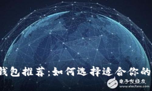 以太坊安全钱包推荐：如何选择适合你的以太坊钱包？