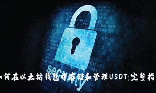 如何在以太坊钱包中存储和管理USDT：完整指南