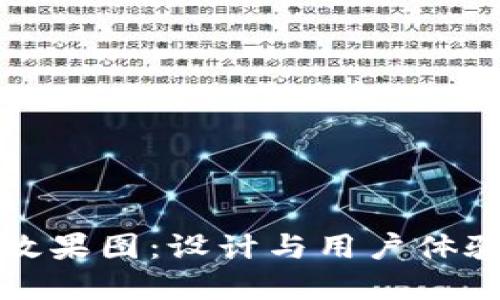 区块链钱包效果图：设计与用户体验的完美结合