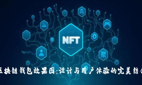 区块链钱包效果图：设计与用户体验的完美结合