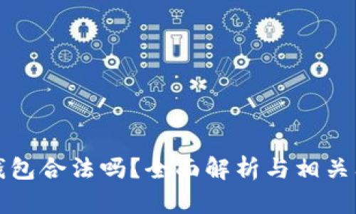 比特币钱包合法吗？全面解析与相关问题解答