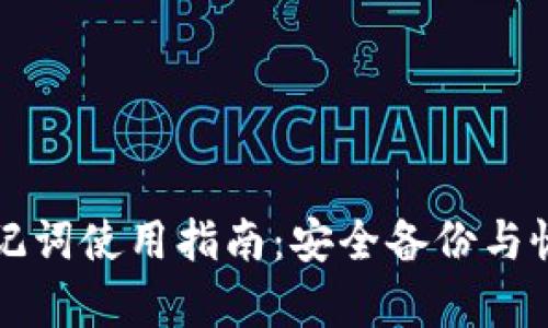 区块链钱包助记词使用指南：安全备份与恢复的完整教程