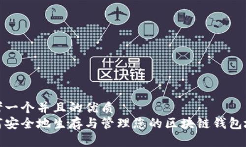 思考一个并且的优质
如何安全地生存与管理您的区块链钱包地址