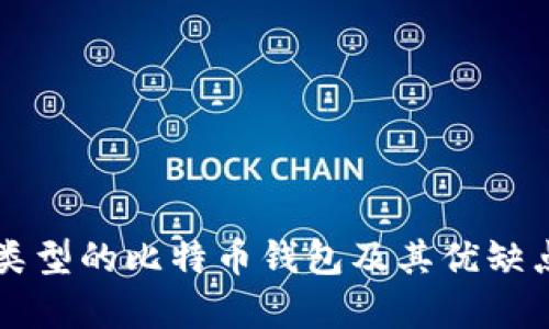 不同类型的比特币钱包及其优缺点分析