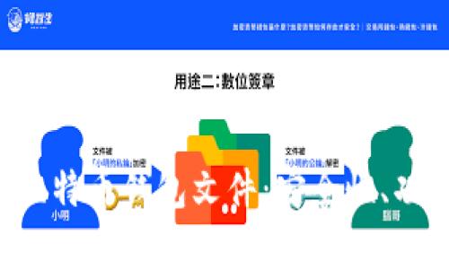 全面解析8种比特币钱包文件：安全性、功能与使用指南