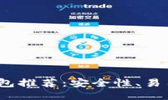 2023年靠谱的区块链钱包推荐：安全性、易用性与